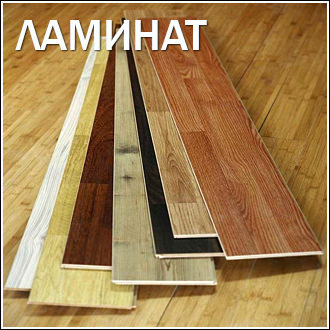Ламинат светло-коричневого цвета производство Россия